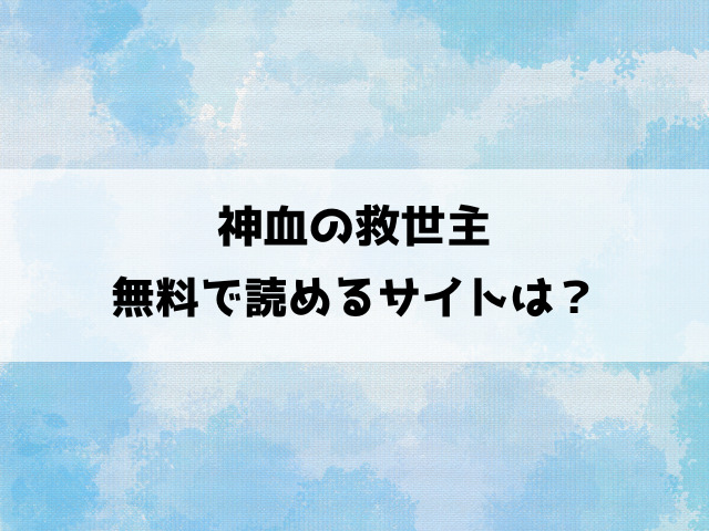 【神血の救世主】漫画raw/freeで無料読みできる？違法サイト以外に安全に見れるサイトは？